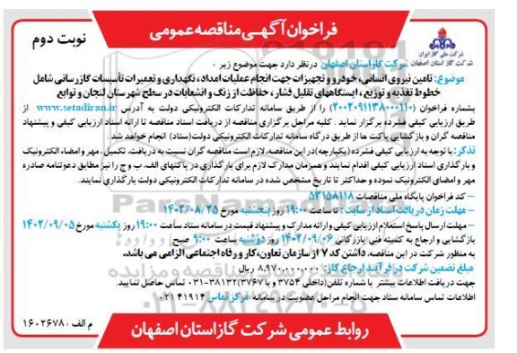 مناقصه تامین نیروی انسانی، خودرو و تجهیزات جهت انجام عملیات امداد، نگهداری و تعمیرات تاسیسات گازرسانی ...- نوبت دوم