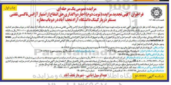 مزایده اجاره واگذاری حق انتفاع از امتیاز آژانس تاکسی تلفنی ...تجدید نوبت دوم چاپ اول