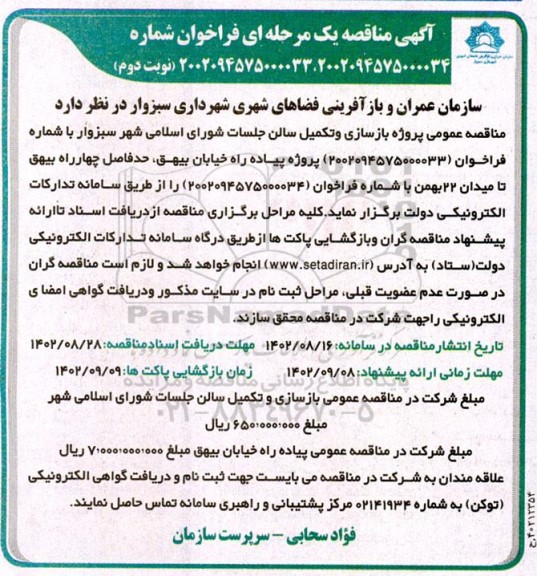  مناقصه عمومی پروژه بازسازی و تکمیل سالن جلسات شورای...- نوبت دوم