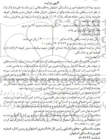 مزایده فروش سرقفلی یکباب مغازه 