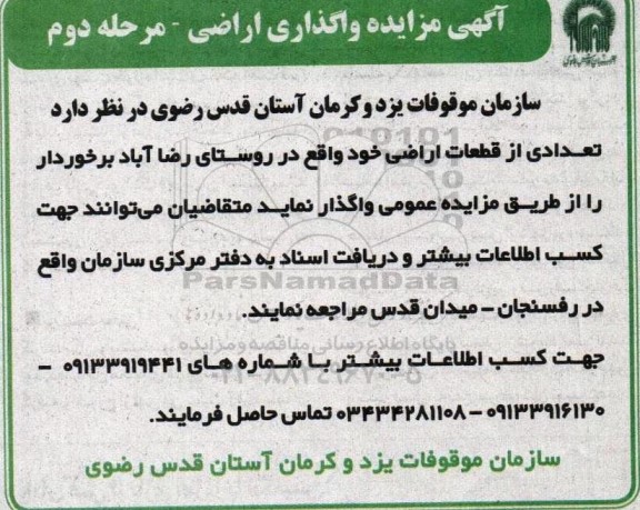آگهی مزایده واگذاری اراضی - مرحله دوم