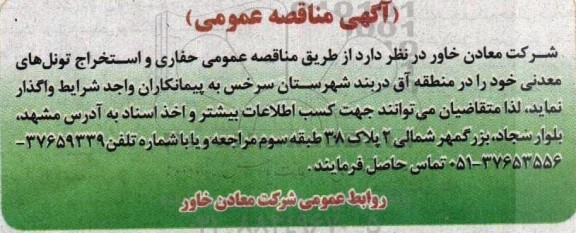 مناقصه حفاری و استخراج تونل های معدنی