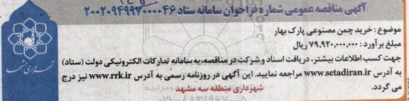 مناقصه عمومی خرید چمن مصنوعی پارک بهار