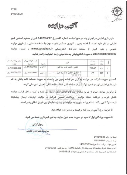 مزایده واگذاری 2 قطعه زمین با کاربری مسکونی