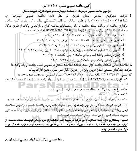 مناقصه عملیات زیرسازی معابر شهرک انرژی خورشیدی شال 