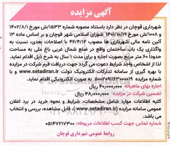 مزایده اجاره یک باب ساختمان واقع در ضلع شمال غربی باغ ملی به مساحت حدودا 60 مترمربع
