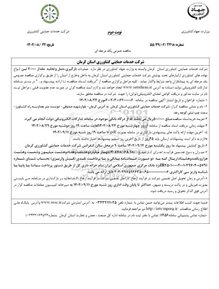 مناقصه  عملیات بارگیری، حمل و تخلیه مقدار 20000 تن انواع نهاده های کشاورزی