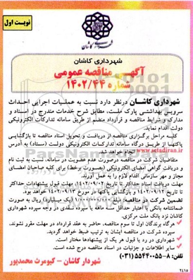 مناقصه احداث سرویس بهداشتی پارک  