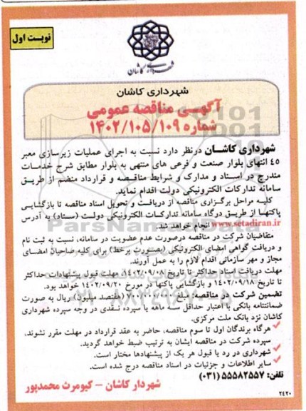 مناقصه اجرای عملیات زیرسازی معبر 