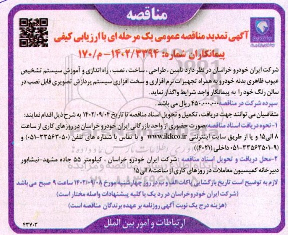 تمدید مناقصه تامین،طراحی،ساخت،نصب و راه اندازی و آموزش سیستم تشخیص عیوب...