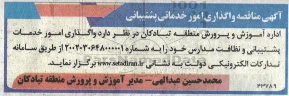 آگهی مناقصه واگذاری امور خدماتی پشتیبانی 
