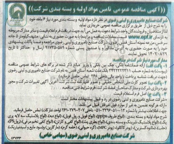 آگهی مناقصه عمومی تامین مواد اولیه و بسته بندی