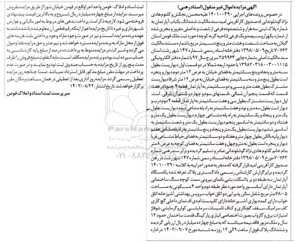 مزایده فروش ششدانگ یکباب آپارتمان به شماره پلاک ثبتی سه هزار و ششصد و ده فرعی