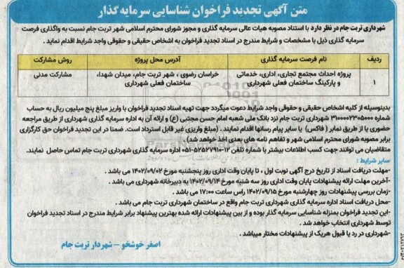 تجدید فراخوان شناسایی سرمایه گذار جهت احداث پروژه مجتمع تجاری، اداری، خدماتی و پارکینگ
