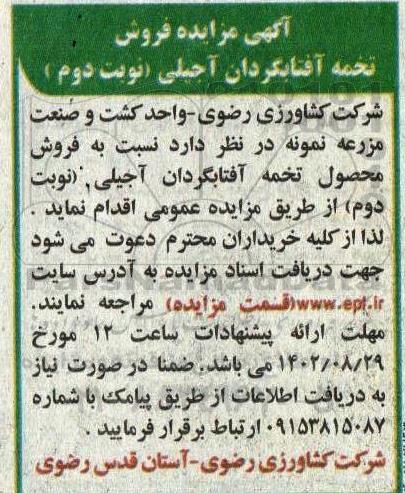 مزایده تخمه آفتابگردان آجیلی ـ نوبت دوم