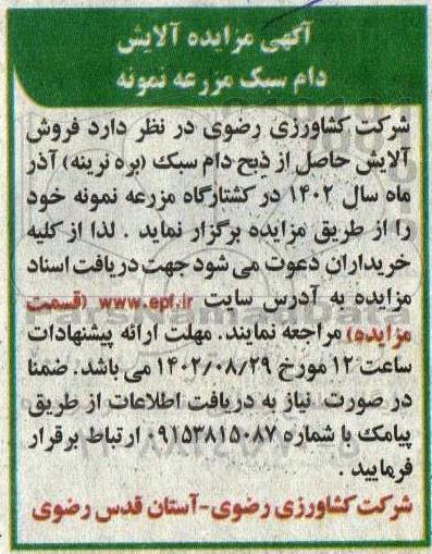 مزایده آلایش دام سبک 