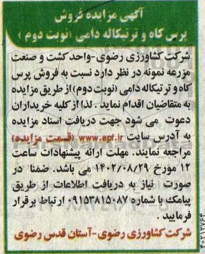 آگهی مزایده پرس کاه و ترتیکاله دامی ـ نوبت دوم