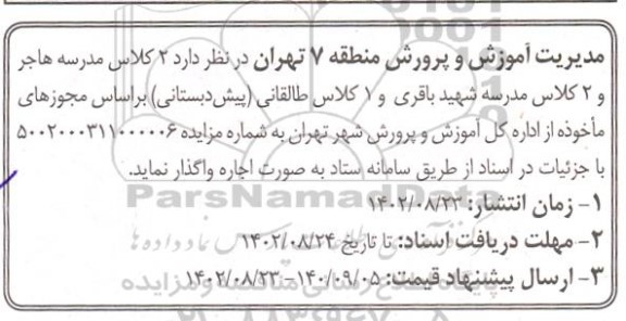 مزایده اجاره 2 کلاس مدرسه هاجر و 2 کلاس مدرسه شهید باقری و 1 کلاس طالقانی 