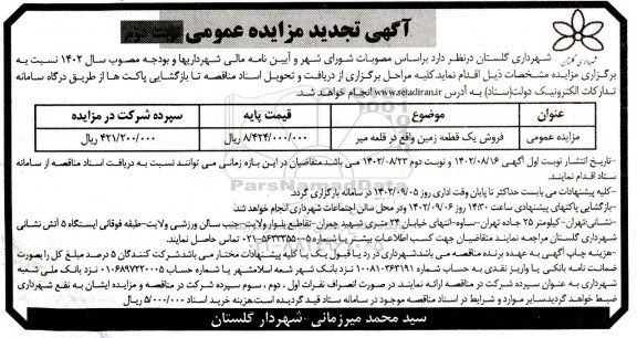 تجدید مزایده فروش یک قطعه زمین - نوبت دوم