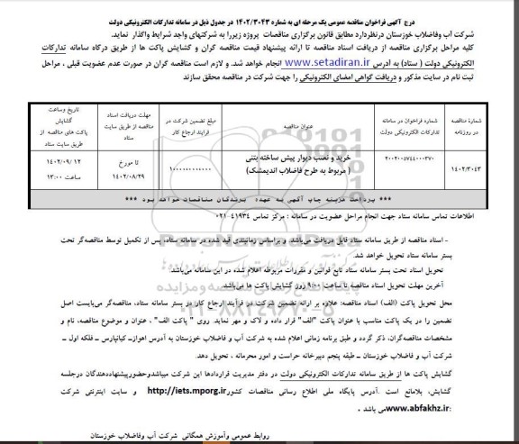 مناقصه خرید و نصب دیوار پیش ساخته بتنی 