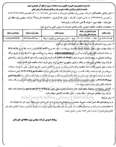 مناقصه خرید 400 تن سیم هادی پر ظرفیت دریک - تجدید 