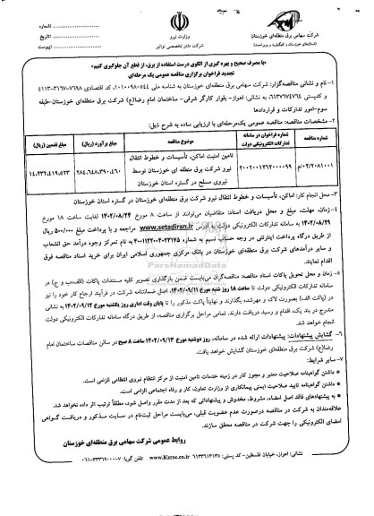 تجدید مناقصه تامین امنیت اماکن ، تاسیسات و خطوط انتقال نیرو شرکت برق -
