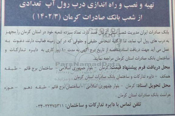 مناقصه تهیه و نصب و راه اندازی درب رول آپ تعدادی از شعب بانک صادرات