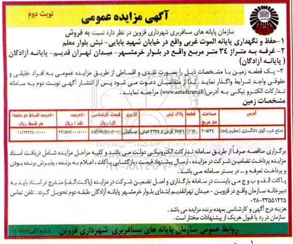 مزایده عمومی فروش حفظ و واگذاری پایانه الموت غربی، غرفه ... نوبت دوم
