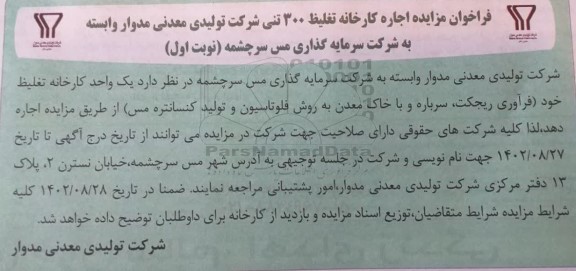 فراخوان مزایده اجاره کارخانه تغلیظ 300 تنی