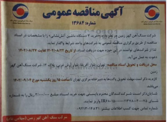 مناقصه عمومی خرید 3 دستگاه ماشین آتش نشانی