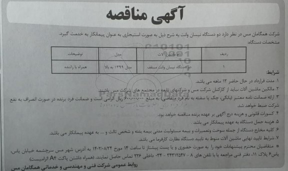 مناقصه دو دستگاه نیسان وانت به صورت استیجاری