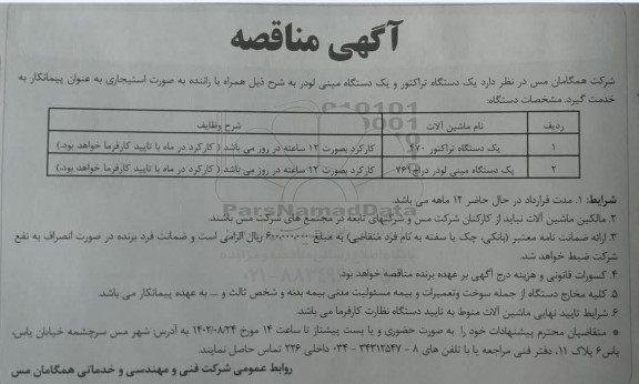 مناقصه یک دستگاه تراکتور و یک دستگاه مینی لودر به همراه راننده به صورت استیجاری