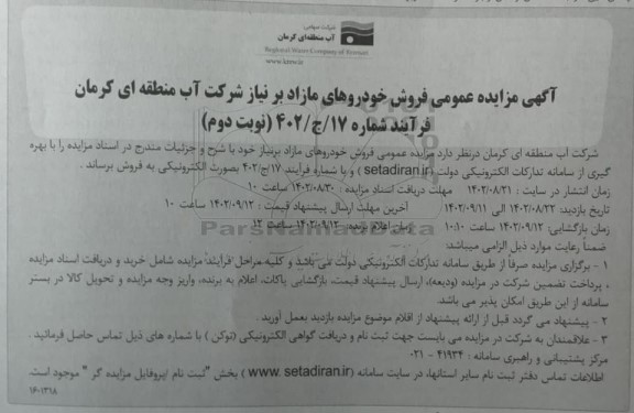 آگهی مزایده عمومی فروش خودروهای مازاد ـ نوبت دوم