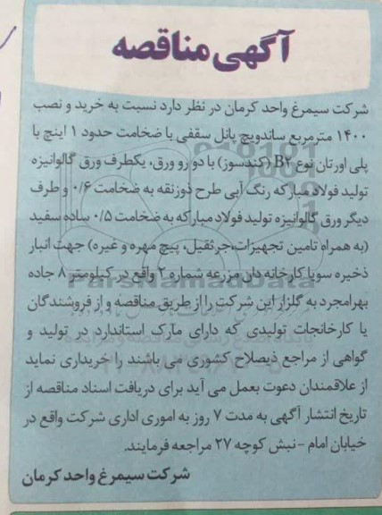 مناقصه خرید و نصب 1400 مترمربع ساندویچ پانل سقفی