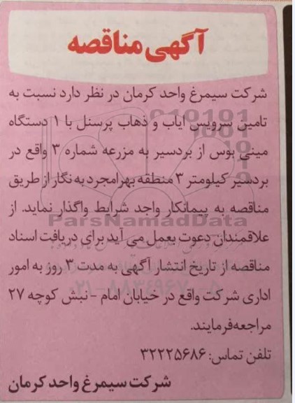 مناقصه  تامین سرویس ایاب و ذهاب پرسنل با یک دستگاه مینی بوس