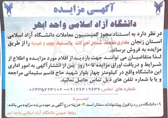 مزایده فروش مقداری ضایعات شامل آهن آلات، پلاستیک، چوب و غیره