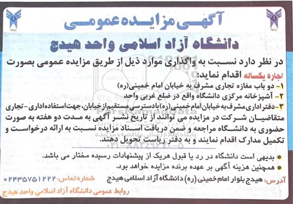 مزایده اجاره دو باب مغازه تجاری مشرف ....
