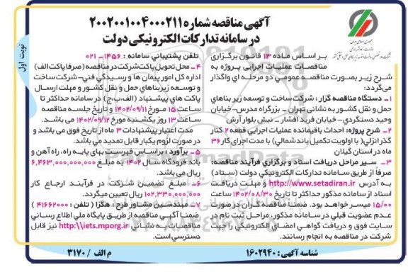 مناقصه احداث باقیمانده عملیات اجرایی قطعه 2 کنارگذر انزلی