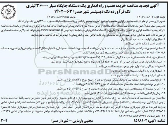 مناقصه خرید،نصب و راه اندازی یک دستگاه جایگاه سیار 36000 لیتری تک فرآورده تک دیسپنسر تجدید نوبت دوم