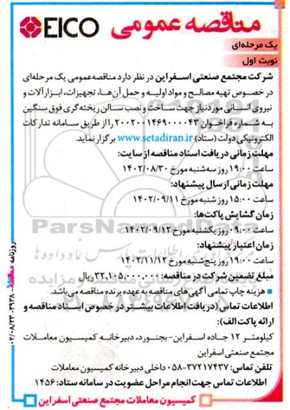 مناقصه تهیه مصالح و مواد اولیه و حمل آنها، تجهیزات ....