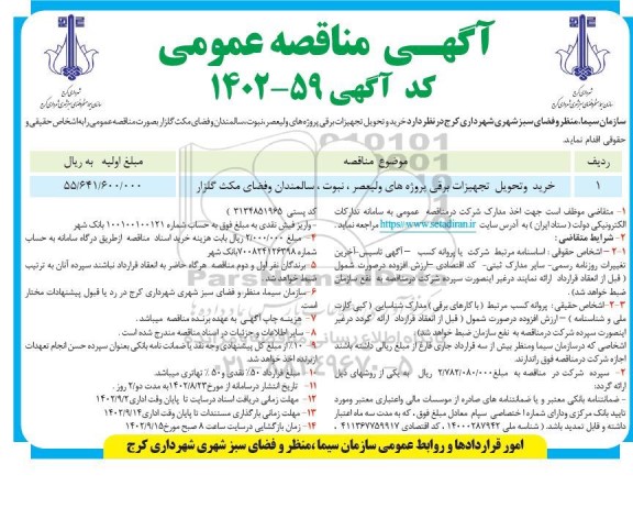 مناقصه خرید و تحویل تجهیزات برقی پروژه های ...