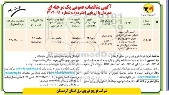مناقصه واگذاری تامین نیروی انسانی خدماتی (شرکتی)  - نوبت دوم 