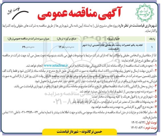 تجدید مناقصه تعمیرات پشت بام مصلی امام خمینی (ره)