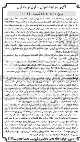 مزایده فروش پرینتر لیبل زن...
