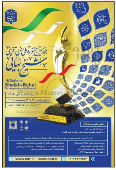 هجدهمین جشنواره ملی فن آفرینی شیخ بهایی
