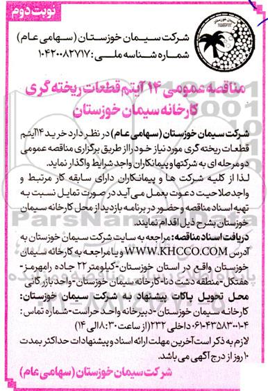 مناقصه عمومی تامین 14 آیتم قطعات ریخته گری ... نوبت دوم
