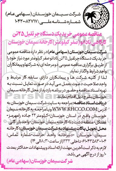 مناقصه عمومی خرید یک دستگاه جرثقیل 25 تنی کارگاهی تادانو 