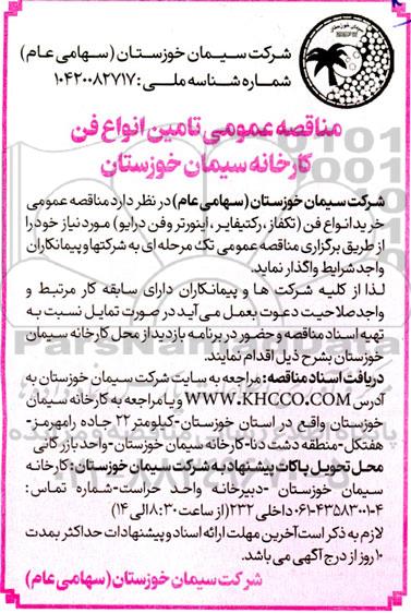 مناقصه عمومی تامین انواع فن 