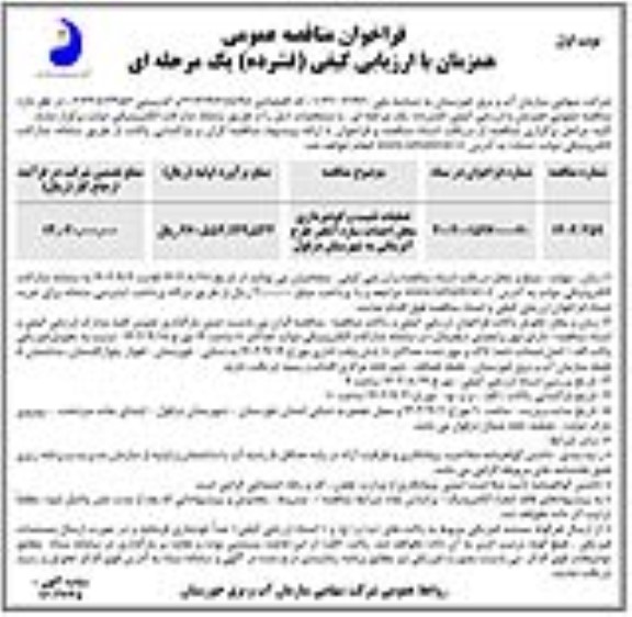 مناقصه عملیات تثبیت و گودبرداری محل احداث سازه آبگیر طرح آبرسانی