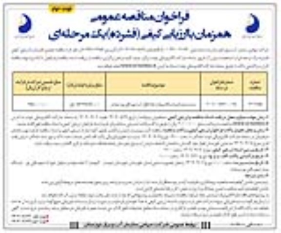 مناقصه مرمت و نوسازی ایستگاه پمپاژ و خط انتقال آب شهید قلی پور ـ نوبت دوم
